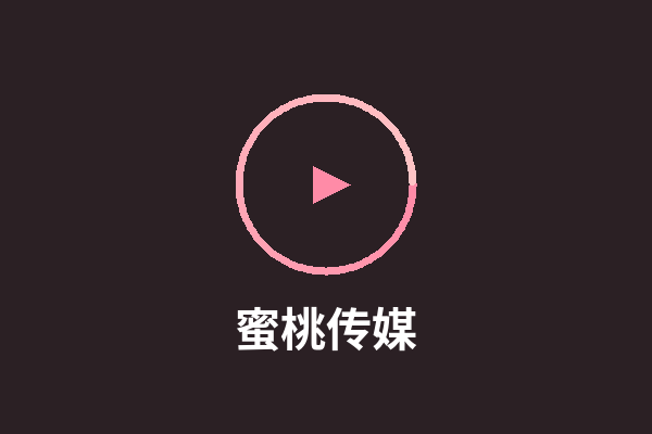 蜜桃传媒